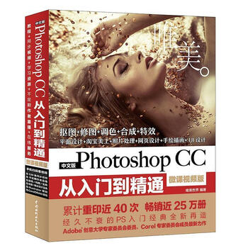 中文版Photoshop CC从入门到精通 唯美世界【正版书