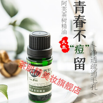 【优选好货】啊芙精油系列 提亮肤色补水保湿面部按摩 茶树精油10ml