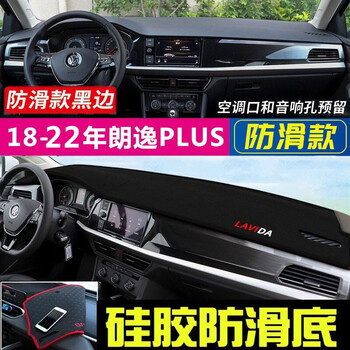 汽 【18-22年全新朗逸/朗逸plus】 汽车仪表盘遮光遮阳垫操作台工
