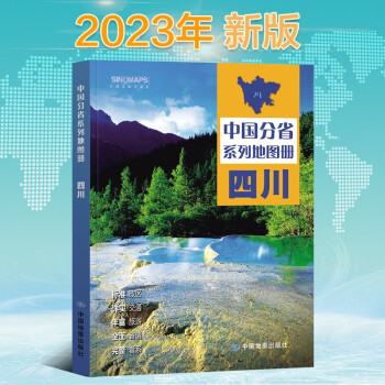 全新修订 四川地图册（标准行政区划 区域规划 交通旅游 乡镇村庄 办公出行 全景展示）-中国分省系列地图册