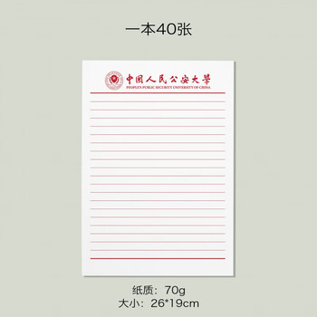 七流婉人民公安大学稿中国人中国人民民公草安大学抬头纸信笺稿信纸