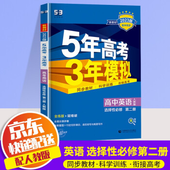 2023版五年高考三年模拟高二上册选择性必修一五三5.3高二上新教材版同步练习题册专项复习辅导资料书 高中英语 选择性必修2 人教版