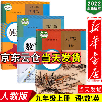 新华书店2022新版初中9九年级上册语文数学书全一册英语人教版教材全套3本教科书九年级语数英上册课本_初三学习资料