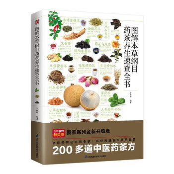 图解本草纲目药茶养生速查全书  美颜瘦身、滋阴补虚、补脾健胃、舒缓压力，满足全家养生需求