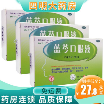 揚子江藍芩口服液12支急性咽炎咽痛咽乾灼熱清熱解毒利咽消腫3盒