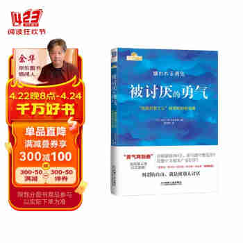 被讨厌的勇气：“自我启发之父”阿德勒的哲学课 全新印刷版