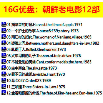 语森忆迈翱12部国语配音朝鲜经典老电影u盘老人怀旧影视mp4视频优盘