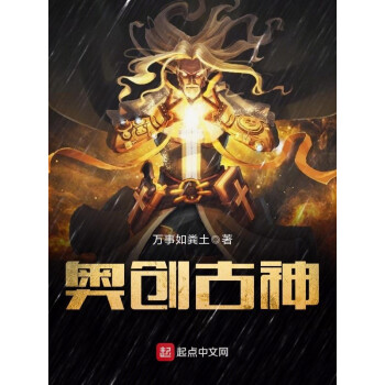 《奧創古神》(萬事如糞土)電子書下載,在線閱讀,內容簡介,評論 –