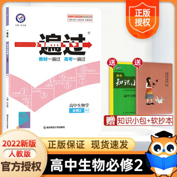 【高一下册自选新教材】2022新版 一遍过高中必修第二册人教版RJ  一遍过高一必修2教材同步练习 高中一遍过必修二2 生物第二册