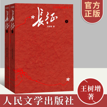 长征修订版上下册王树增长征故事红军长征史的书抗日战争系列丛书现当代文学小说纪实文学读物人民文学 epub格式下载