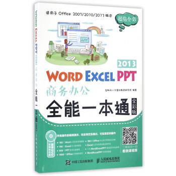 WORD EXCEL PPT2013商务办公全能一本通