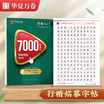 华夏万卷 行楷字帖7000常用字（思维导图教学版） 学生成人初学者临摹描红练字帖