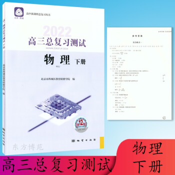 2022春 高三总复习物理下册第12版北京市西城区教育研修学院_高三学习资料