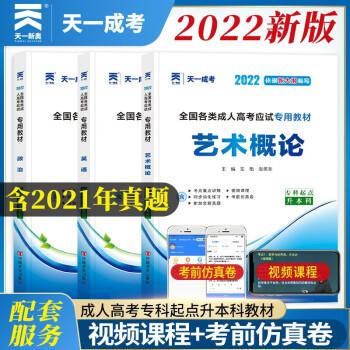 2022天一成考成人高考专升本教材政治英语艺术概论内含2021成考历年真题试卷专科起点升本科成人高考成考专升本艺术类音乐美术类