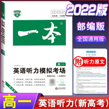 2022版一本高中英语阅读理解与完形填空高一高二高三上册下册听力模拟考场高考五合一七合一必刷题语法完 英语听力模拟考场(新高考)高一 高中英语