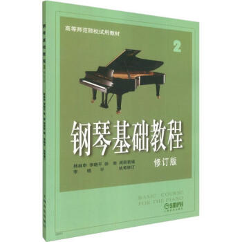 钢琴基础教程2韩林申上海音乐韩林申等编 李晓平执笔修订 正版书 摘要书评试读 京东图书