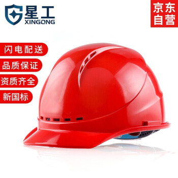 星工（XINGONG）安全帽 新国标ABS 防砸透气 工业头盔电力工程工地建筑施工抗冲击 红色