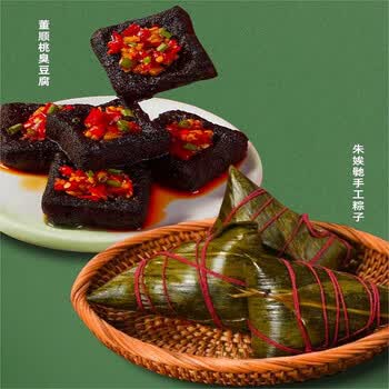 文和友湖南长沙手工粽臭豆腐端午礼盒袋装1220g