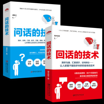 【包邮】口才训练与沟通技巧说话的艺术书籍问话的技术+回话的技术 问话的技术+回话的技术 定价53.6