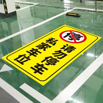 适用于私家车位禁止停车警示牌地贴反光贴纸小区商场地下车库私人