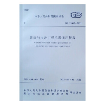 建筑与市政工程抗震通用规范GB 55002-2021