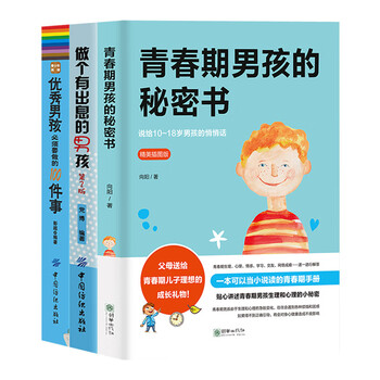 10-18岁青春期男孩的秘密书男生青春叛逆期性教育书籍男孩要做的100
