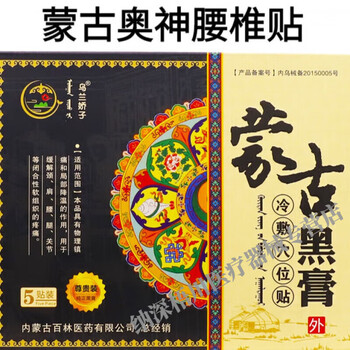 蒙古老膏品正蒙古奥神神蒙奥贴神蒙古黑膏腰椎腰间盘突出肩周颈椎 1