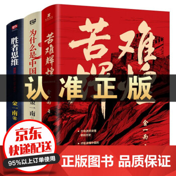 金一南的书全套3本 苦难辉煌全新修订增补版+为什么是中国+胜者思维 金一南2020力作