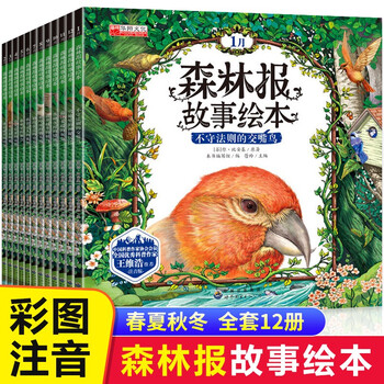 森林报故事绘本全套12册 彩图注音版 小学生一二三年级阅读经典书目课外阅读书籍带拼音读儿童礼物图书男孩女孩