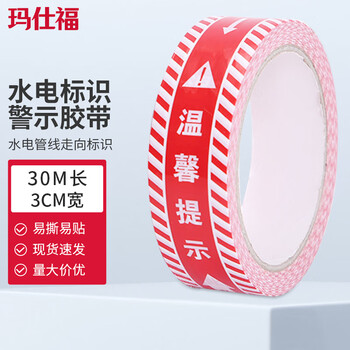 玛仕福 水电标识胶带 装修施工无痕水电管线走向标识胶带无残留 3cm宽*30m长 红色