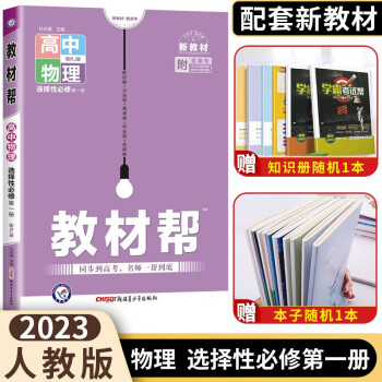 新教材】2023版教材帮高中物理选择性必修第一册人教版 教材帮高中物理选修1 高二上册物理新高考