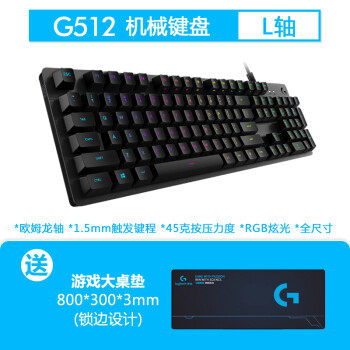 罗技 G 罗技g512有线rgb背光电竞游戏机械键盘g413吃鸡rgb樱桃轴手感g213 G512 L轴 红轴 桌垫官方标配 图片价格品牌报价 京东