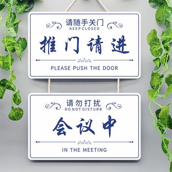 使用中挂牌会议中办公室开会推门请进随手关门请勿打扰门牌提示牌标识