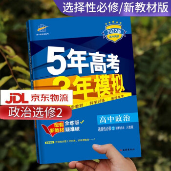 高二自选】2022新版五年高考三年模拟语文数学英语物理化学生物政治历史地理高二下册选择性必修第二三四册同步人教五三53 政治选择性必修2_高二学习资料