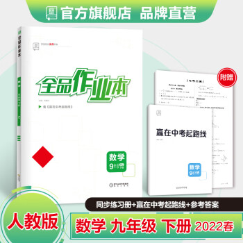 全品作业本 数学 九年级下册 人教版RJ 9年级同步练习册 初三单元期中末检测试 2022春