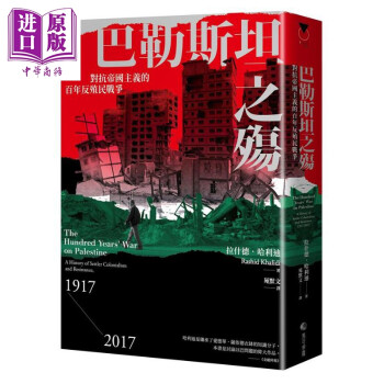 巴勒斯坦之殇 对抗帝国主义的百年反殖民战争 港台原版 拉什德 哈利迪 马可孛罗