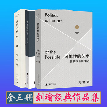 【正版】刘瑜作品集的书:可能性的艺术:比较政治学30讲+观念