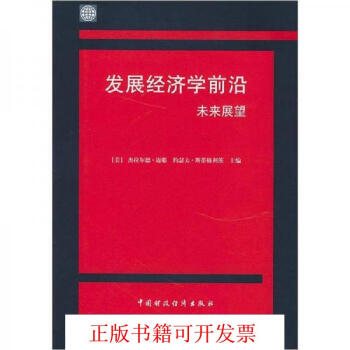 正版圖書發展經濟學前沿未來展望美邁耶中國財政經濟出版社97875005