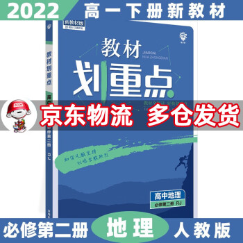 高一下册新教材】2022版教材划重点高中高一下 【必修二】地理2必修第二册人教版RJ 新高考教材全解读同步讲解教辅资料书全套自选_高一学习资料