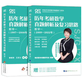 世纪高教版2023李艳芳考研数学 历年考研数学真题及复习思路1987-2022年数学一 李艳芳数一2件套 包含1987-2022年真题和解析