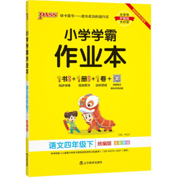 小学学霸作业本 语文 四年级 下册 统编版 22春 pass绿卡图书 同步训练 练习题附试卷 同步教材