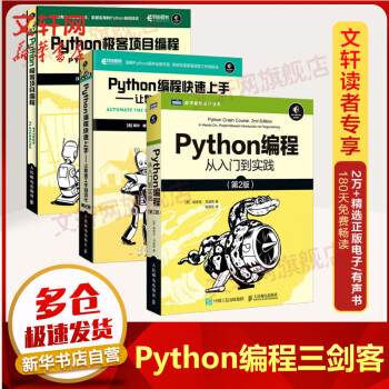 【正版包邮】套装3册 Python极客项目编程+Python编程快速上手+	Python编程