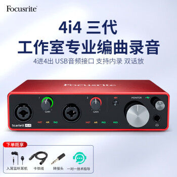 富克斯特（FOCUSRITE）Focusrite 福克斯特 4i4三代专业录音编曲混音直播K歌USB外置声卡 4i4 三代 官方标配