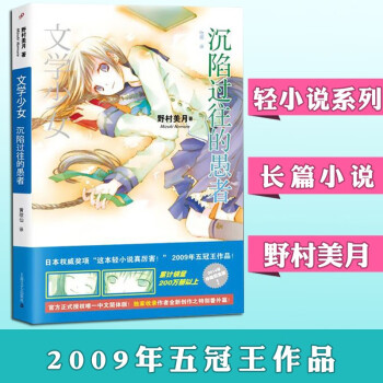 正版沉陷过往的愚者 文学少女小说 日 野村美月日本青春文学轻小说漫画书籍 摘要书评试读 京东图书