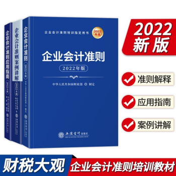 【全套3册】2022企业会计准则+企业会计准则案例讲解+企业会计准则应用指南