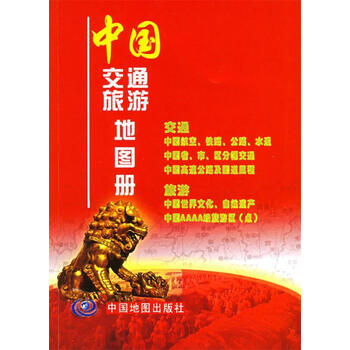 中国交通旅游地图册