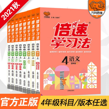 倍速学习法小学一二三四五六年级上下册语文数学英语人教版北师大版 课本教材同步讲解寒暑假预习复习辅导书（年级科目版本自选） 四年级上册 ...