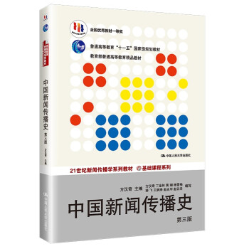 中国新闻传播史（第三版）（21世纪新闻传播学系列教材·基础课程系列