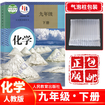 九年级下册化学人教版 初中3三年级下册化学课本教材教科书人民教育出版社 九下化学课本人教版