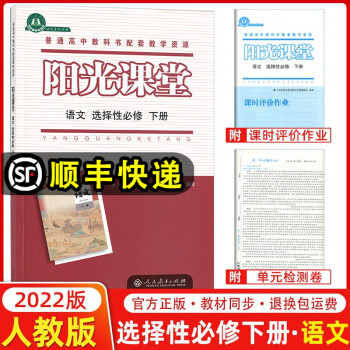 2022版 阳光课堂语文选择性必修下册人教版 高二语文教材同步练习册 阳光课堂高中语文选修下册